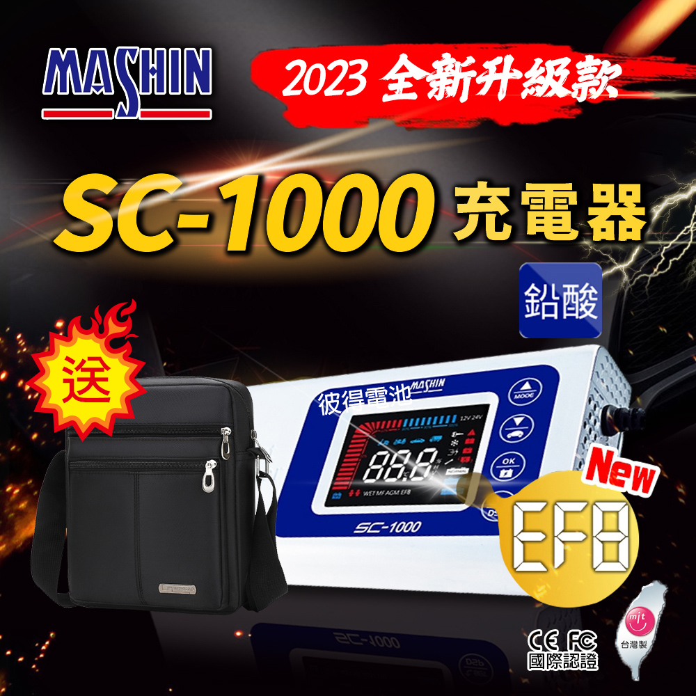 麻新電子 SC-1000智能型鉛酸電池充電器(機車 重機 汽