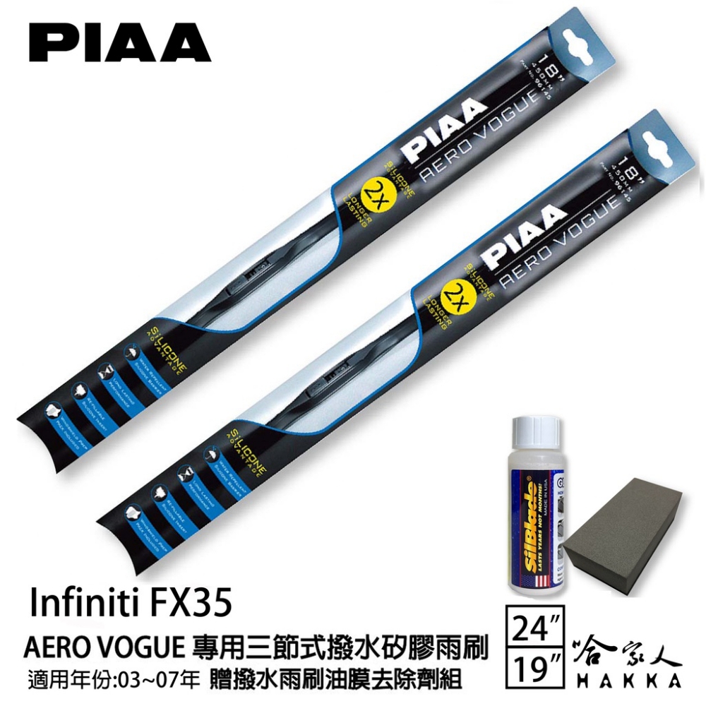 PIAA Infiniti FX35 專用三節式撥水矽膠雨刷
