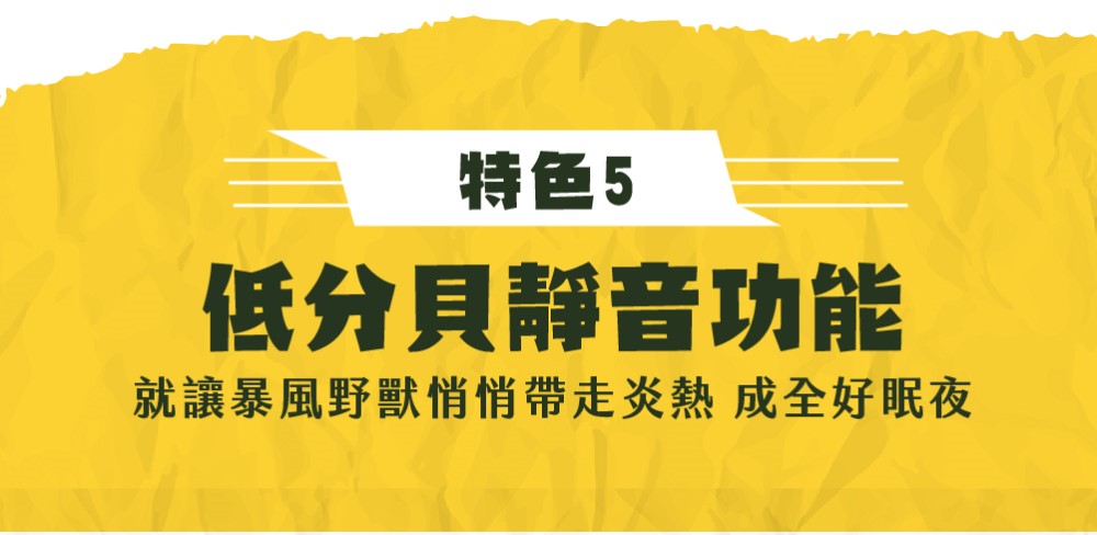 特色5 低分貝靜音功能 就讓暴風野獸悄悄帶走炎熱 成全好眠夜 