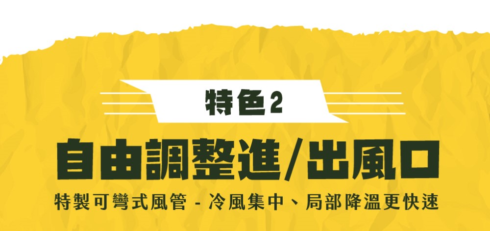 特色2 自由調整進出風口 特製可彎式風管  冷風集中、局部降溫更快速 