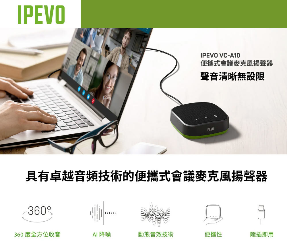 IPEVO 愛比 VC-A10 便攜式會議麥克風揚聲器(公司