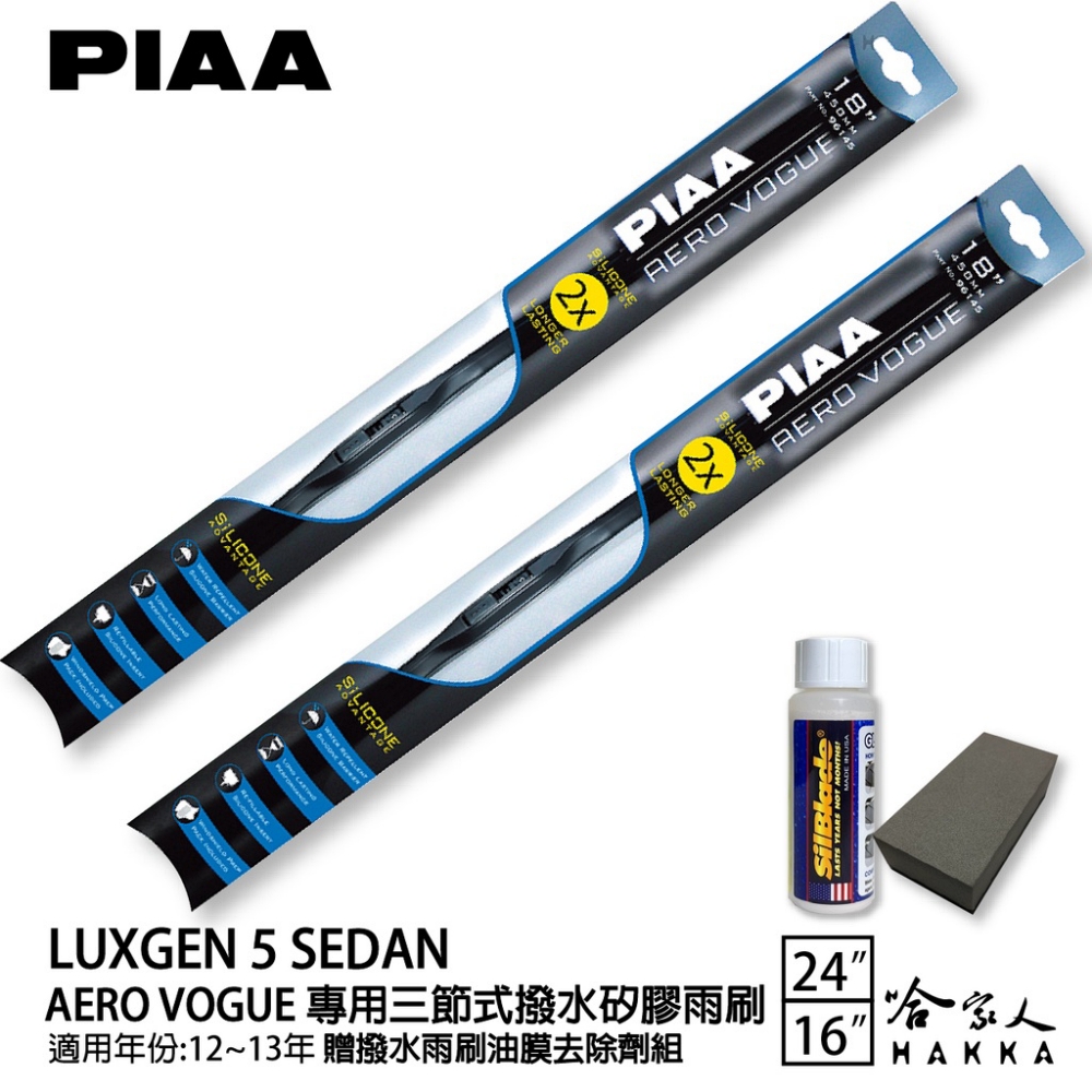 PIAA Luxgen 5 Sedan 專用三節式撥水矽膠雨