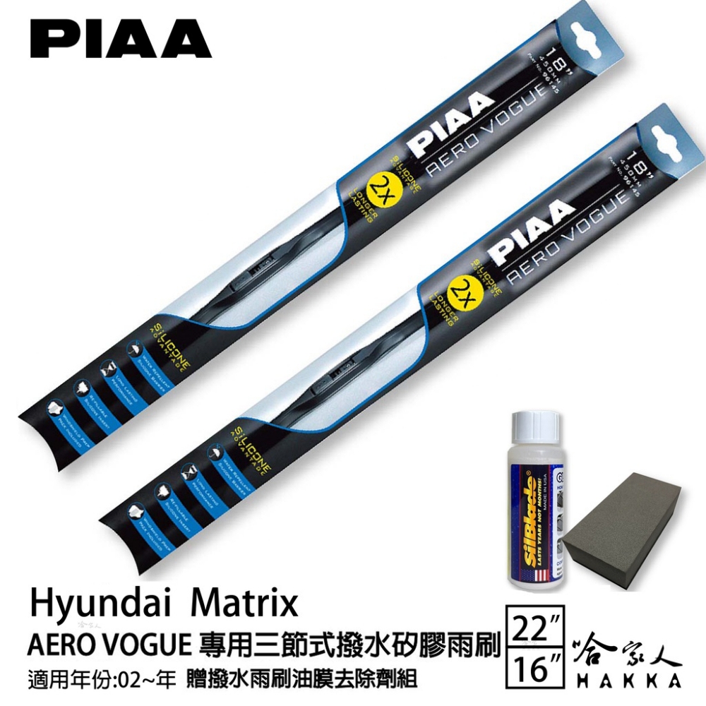 PIAA Hyundai Matrix 專用三節式撥水矽膠雨