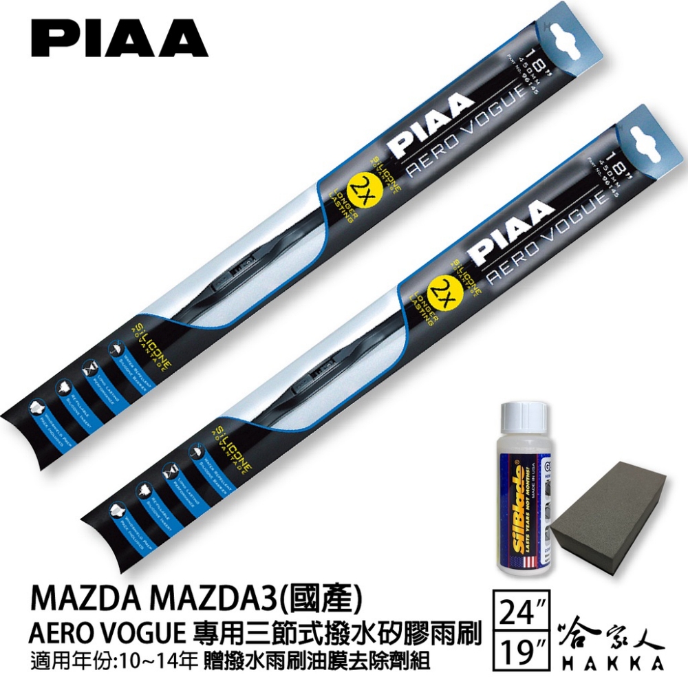 PIAA MAZDA 3 國產 專用三節式撥水矽膠雨刷(24
