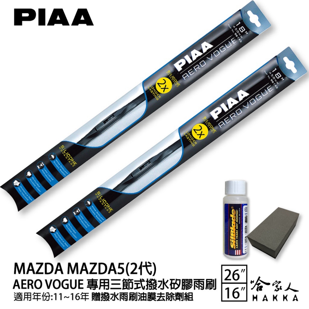 PIAA MAZDA 5 2代 專用三節式撥水矽膠雨刷(26