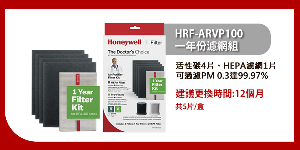 Honeywell 一年份耗材組 HRF-ARVP100(適