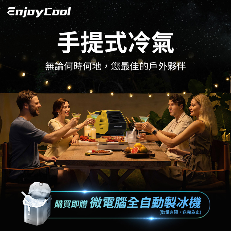 EnjoyCool 手提式 移動式空調 Link2 + 製冰