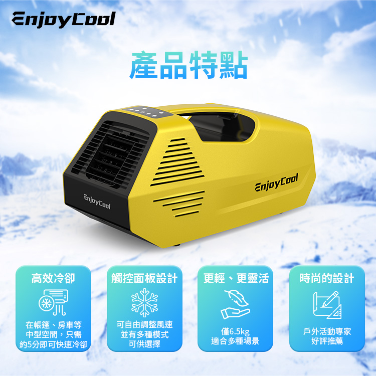 EnjoyCool 手提式 移動式空調 Link2 + 製冰