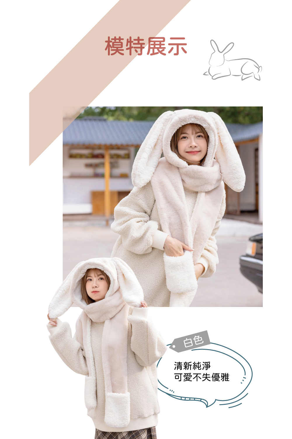 模特展示 白色 清新純淨 可愛不失優雅 