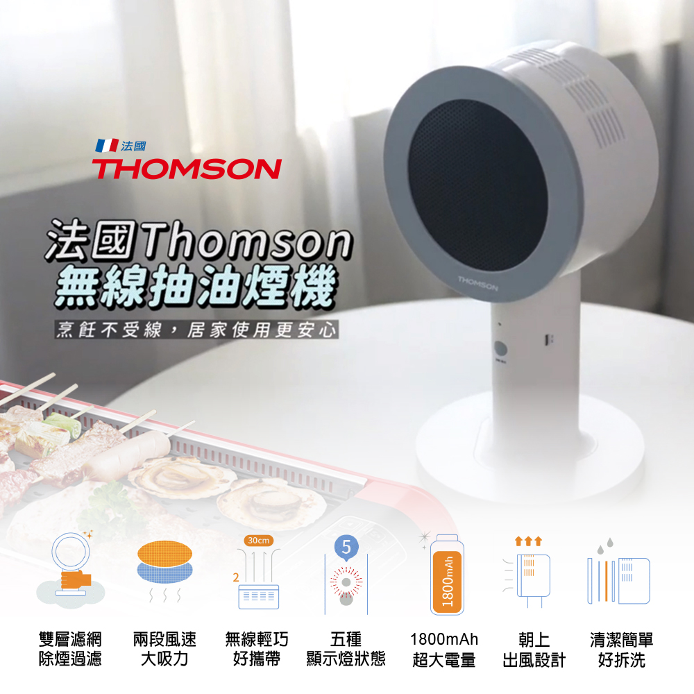 THOMSON 無線桌面抽油煙機 TM-SASE01U(無線