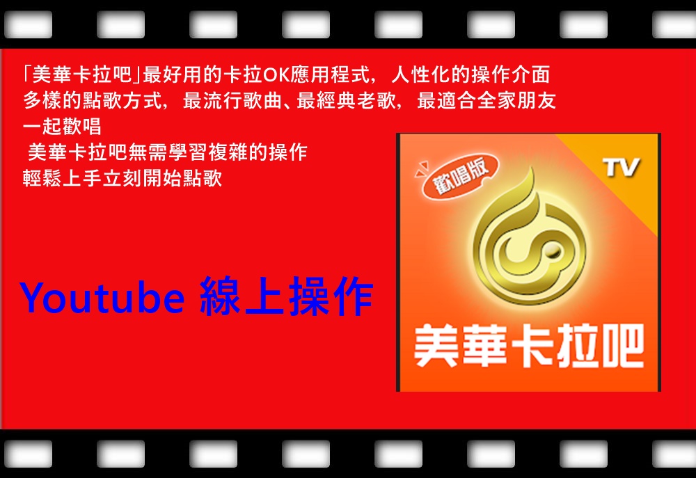 多樣的點歌方式,最流行歌曲、最經典老歌,最適合全家朋友