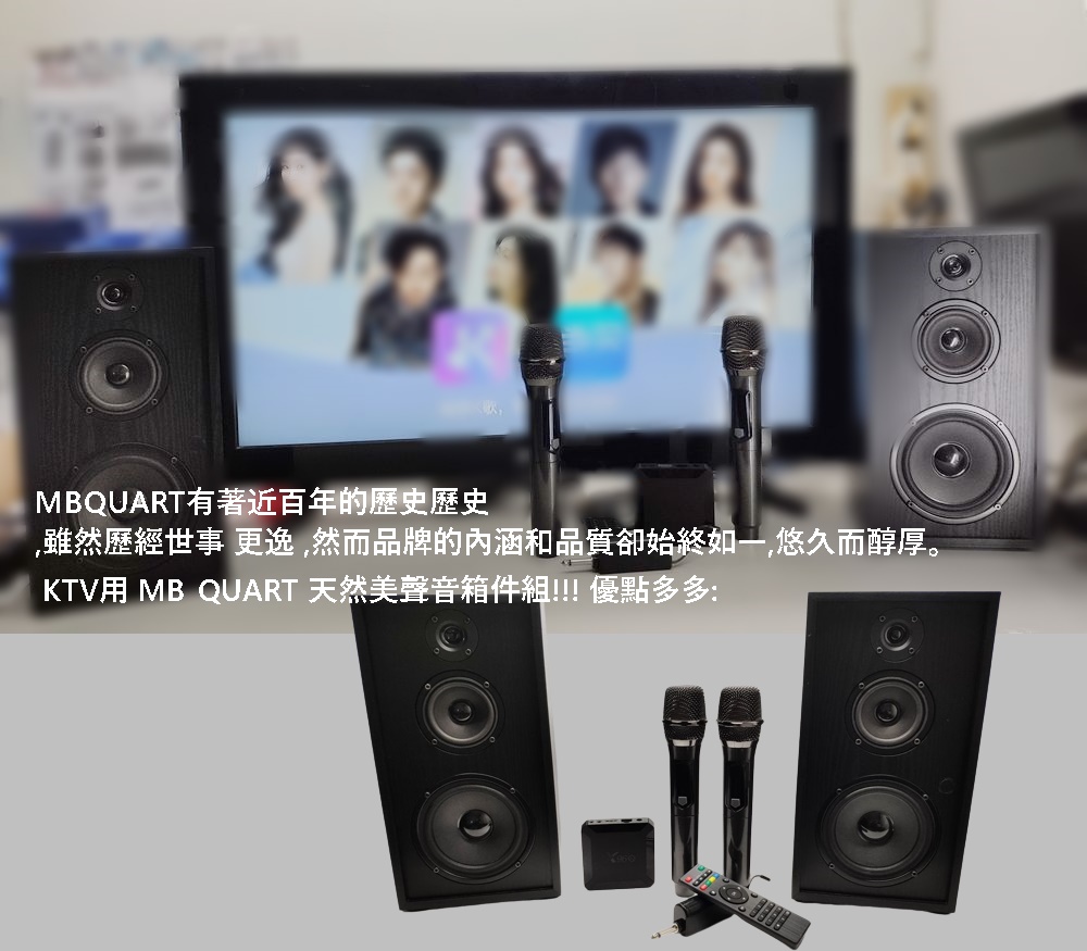 MBQUART有著近百年的歷史歷史 雖然歷經世事 更逸,然而品牌的内涵和品質卻始終如一,悠久而醇厚。 KTV用 MB QUART 天然美聲音箱件組優點多多 