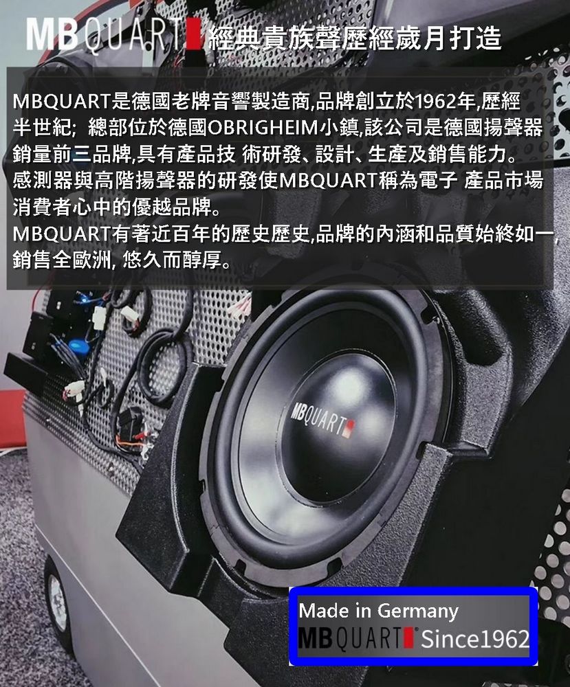 MBQUART是德國老牌音響製造商,品牌創立於1962年,歷經