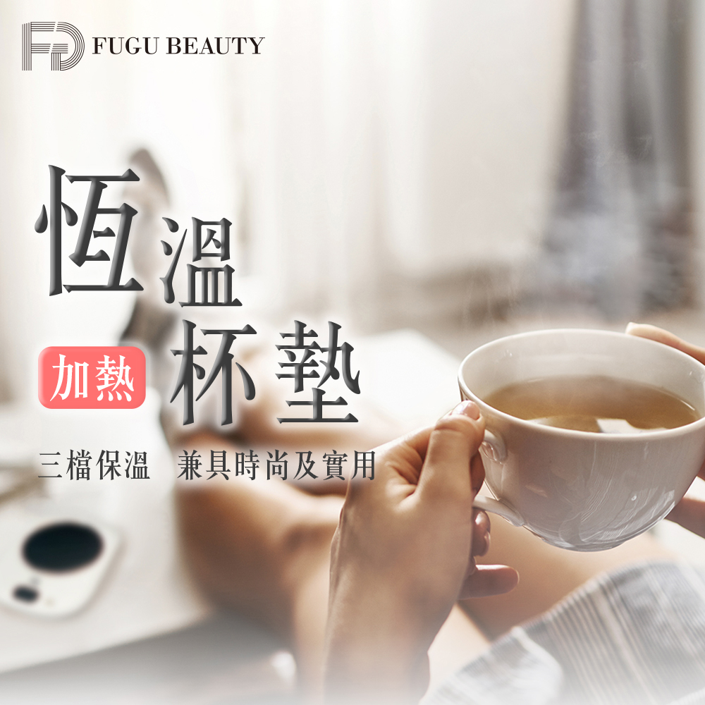 FUGU Beauty 恆溫加熱杯墊-共兩色(加熱杯墊/加熱