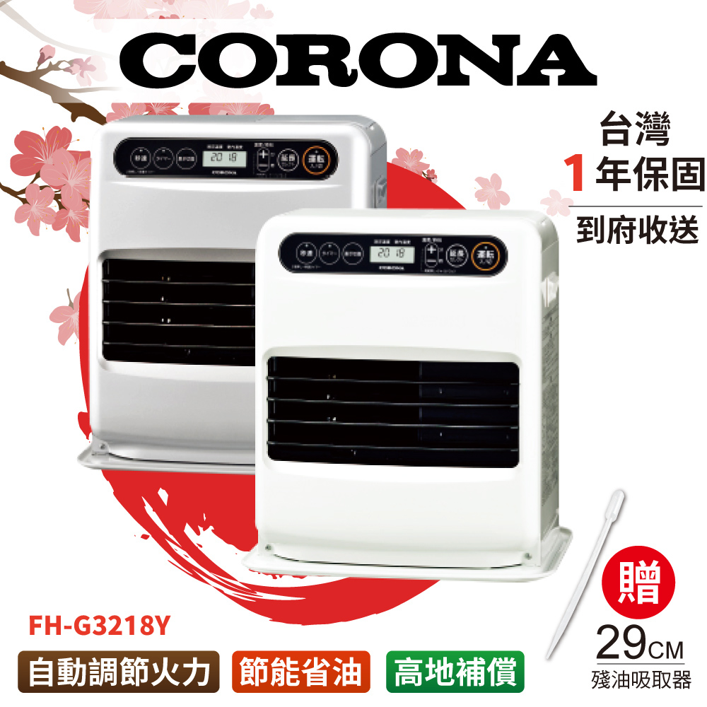 CORONA FH-G3218Y 煤油暖爐(日本進口 隨機出