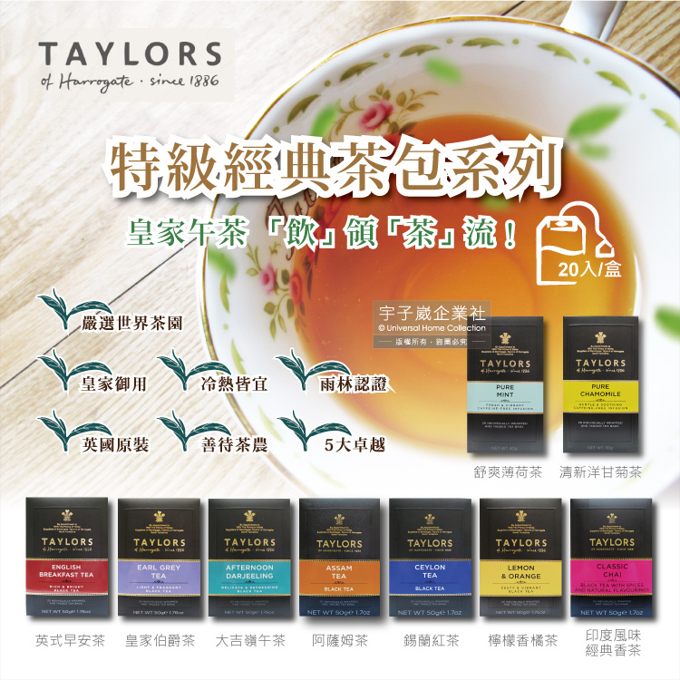 英國皇家泰勒茶Taylors 特級經典茶葉包系列20入/盒(
