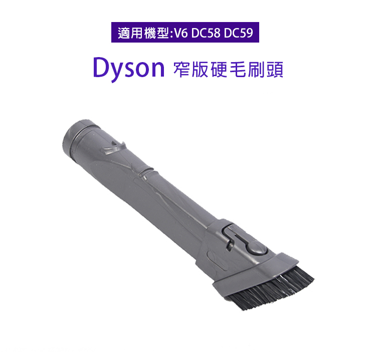 副廠 窄版硬毛刷頭 適用Dyson吸塵器(V6/DC58/D