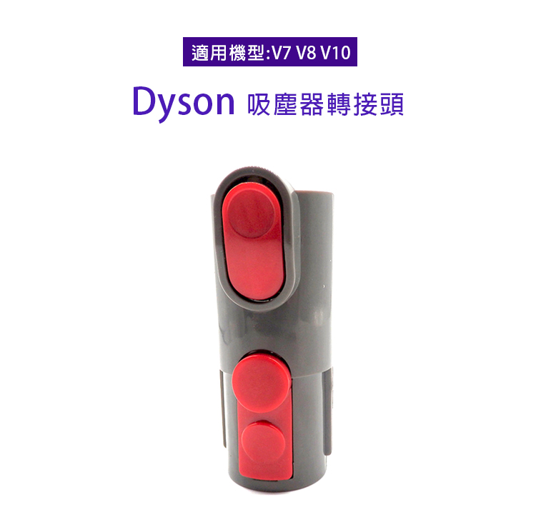 副廠 吸塵器轉接頭 適用Dyson吸塵器(V7/V8/V10