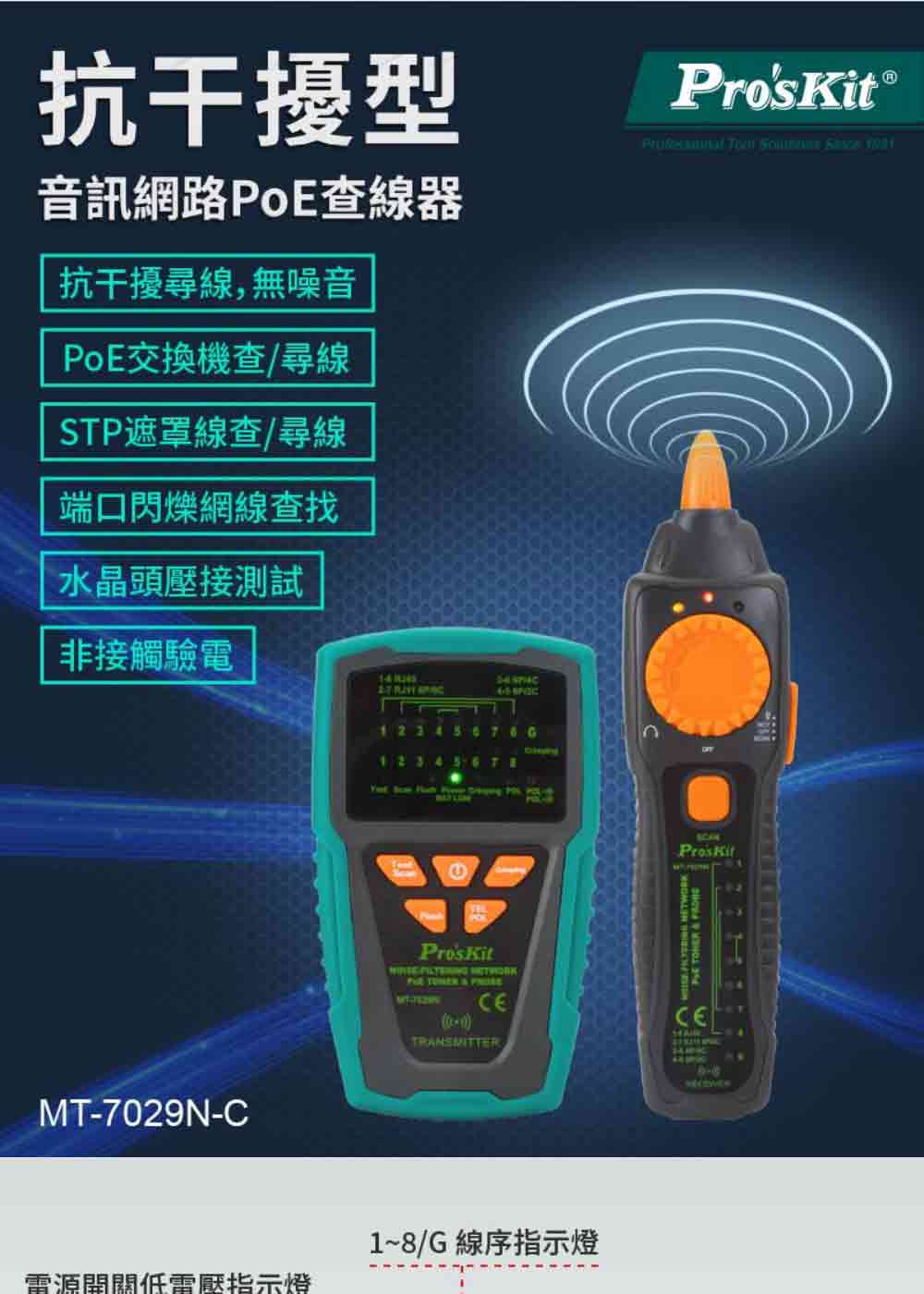 ProsKit寶工 抗干擾型音頻網路PoE查線器(MT-70