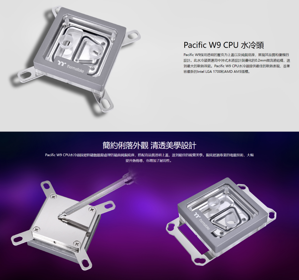Thermaltake 曜越 Pacific W9 CPU 