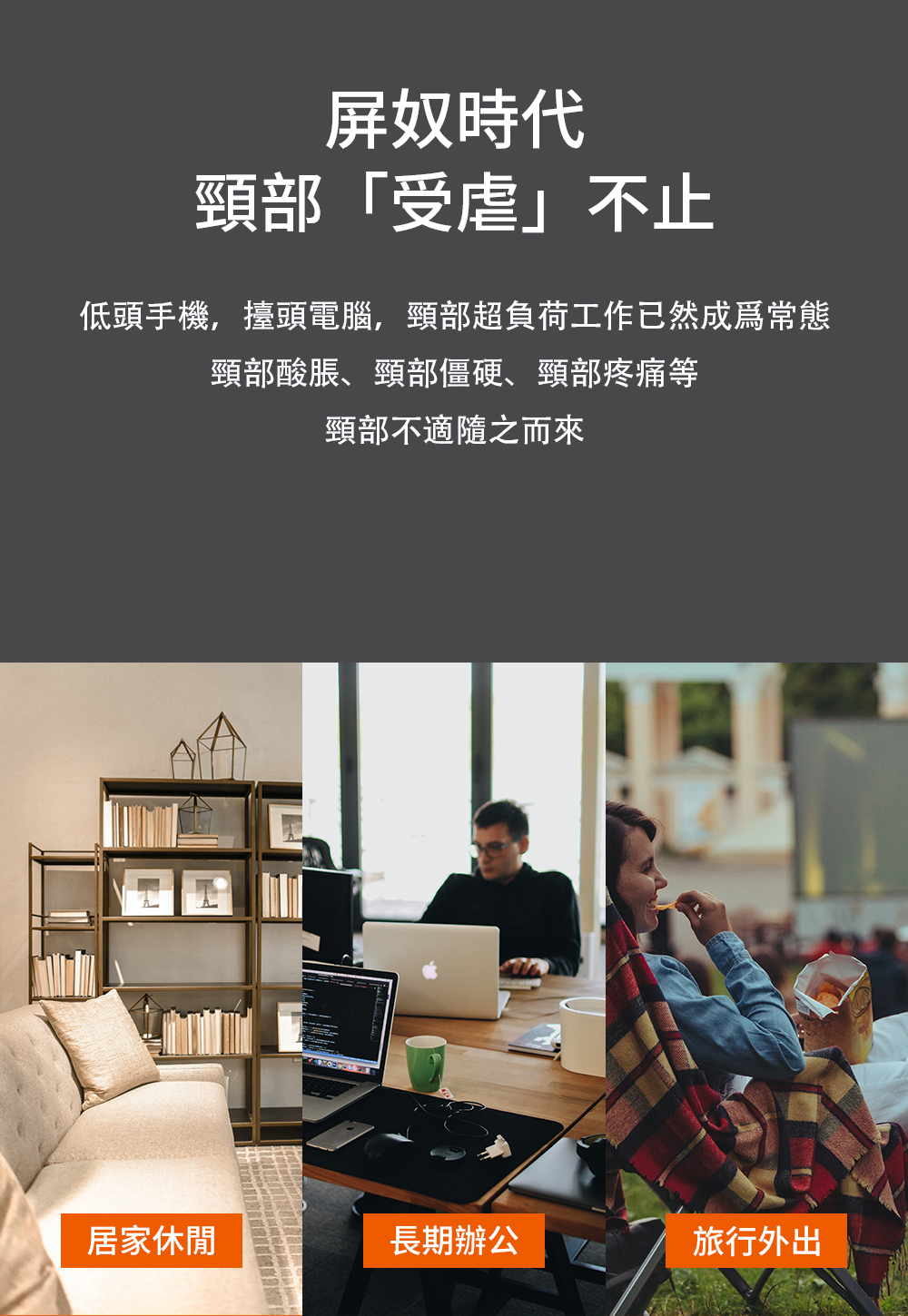 低頭手機,擡頭電腦,頸部超負荷工作已然成為常態