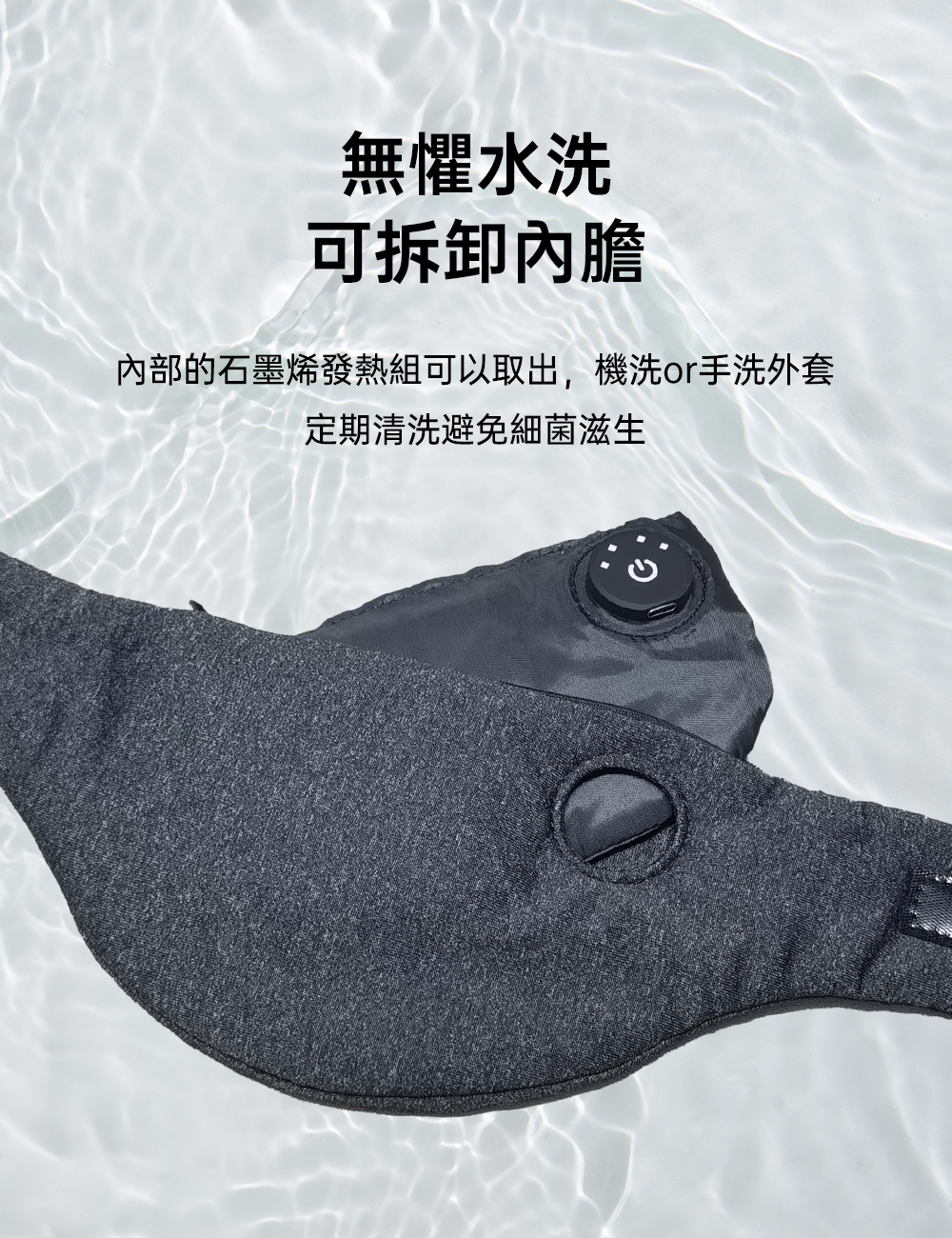 無懼水洗 可拆卸內膽 內部的石墨烯發熱組可以取出,機洗or手洗外套 定期清洗避免細菌滋生 