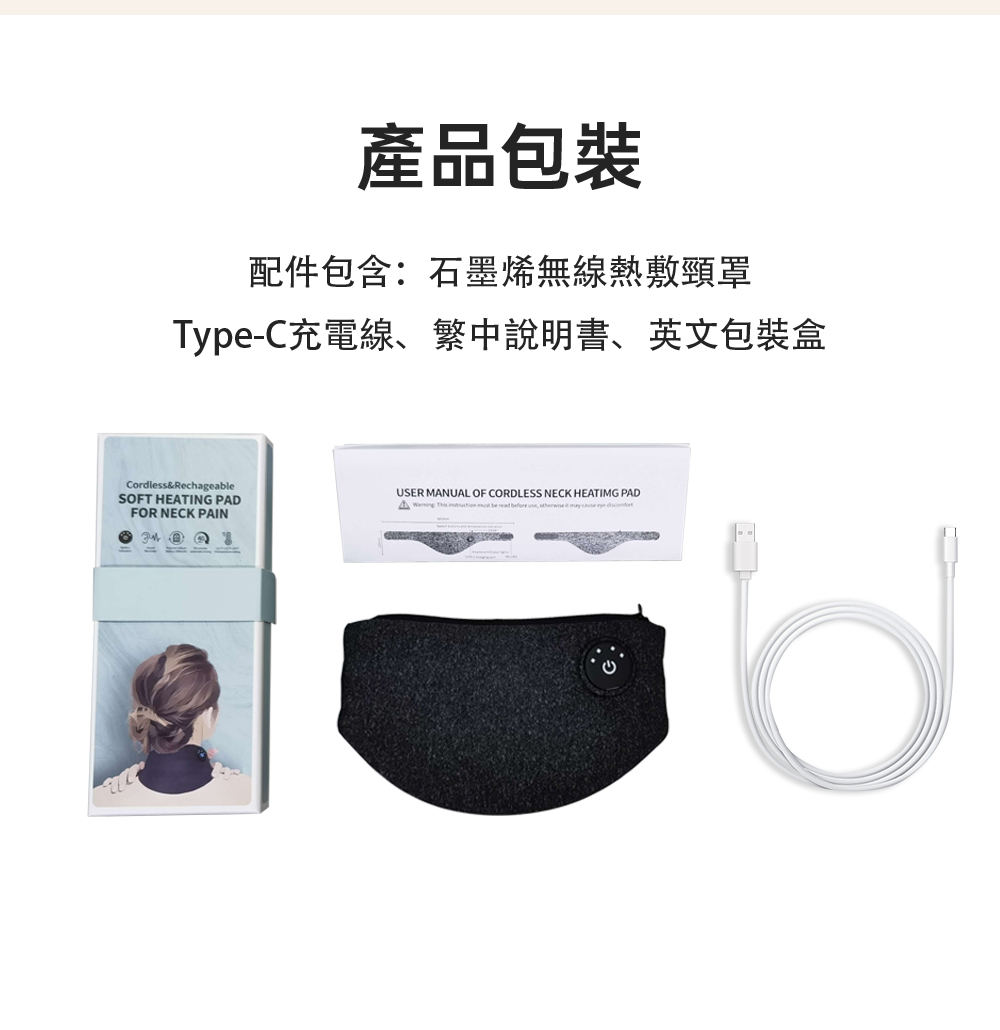 產品包裝 配件包含石墨烯無線熱敷頸罩 TypeC充電線、繁中說明書、英文包裝盒 