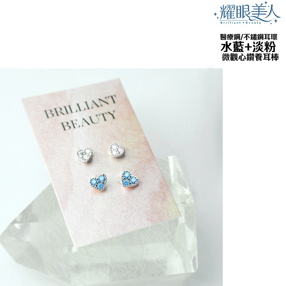 耀眼美人 醫療鋼不鏽鋼耳環 水藍淡粉 微觀心鑽養耳棒 