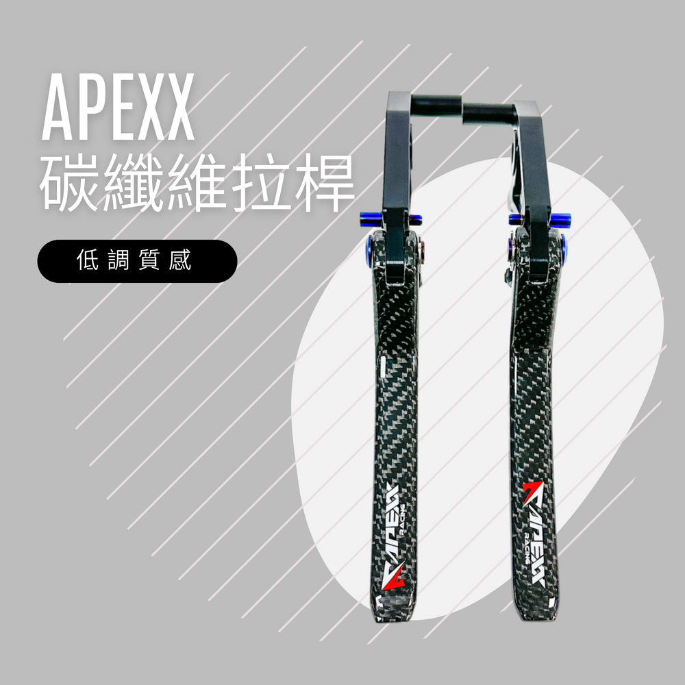 頑家車業 APEXX 碳纖維 可調煞車拉桿(FORCE 勁戰