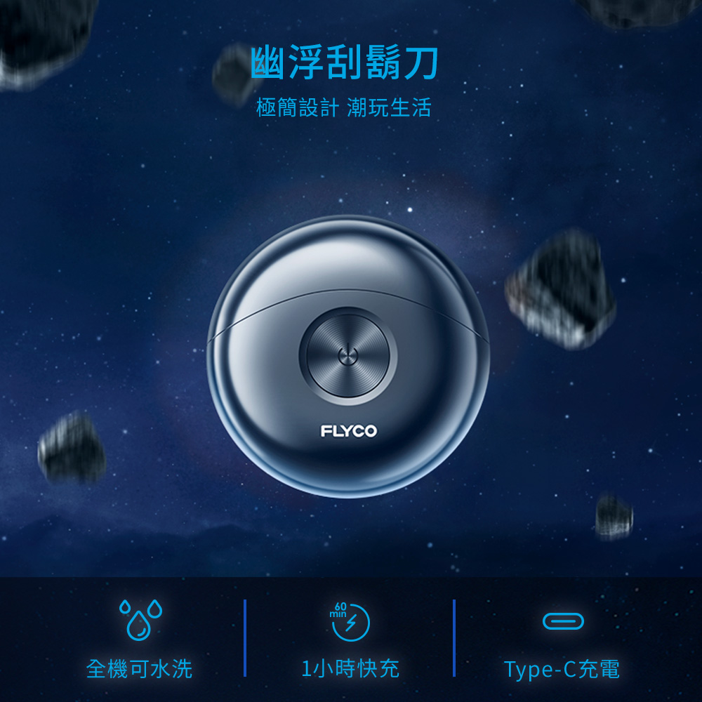 全機可水洗 幽浮刮鬍刀 極簡設計 潮玩生活 1小時快充 TypeC充電 