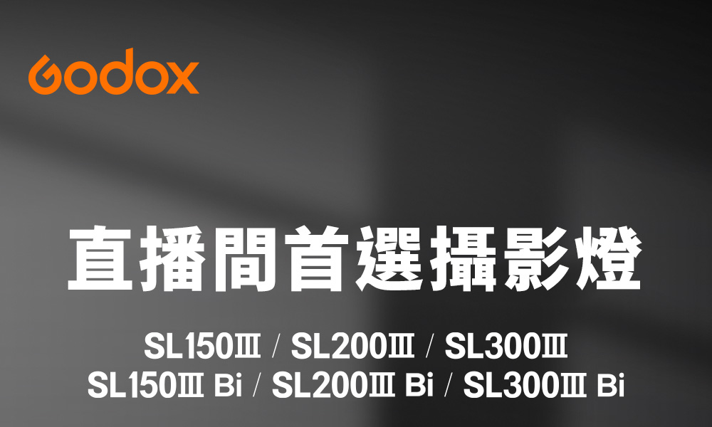 Godox 神牛 SL200IIIBI 雙色溫直播攝燈(正成