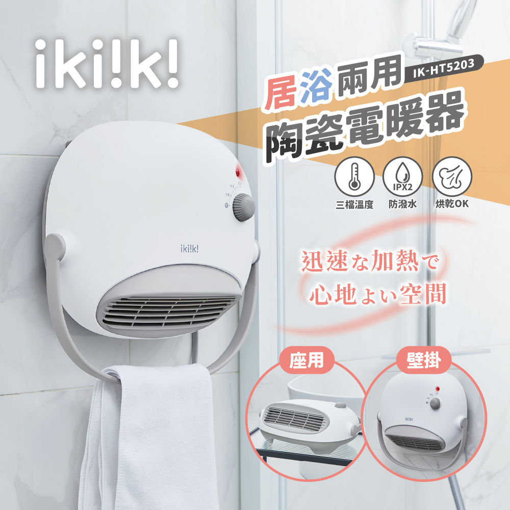 ikiiki 伊崎 居浴兩用陶瓷電暖器 IK-HT5203(