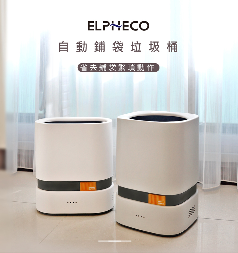 ELPHECO 自動鋪袋垃圾桶ELPH303(15L)優惠推