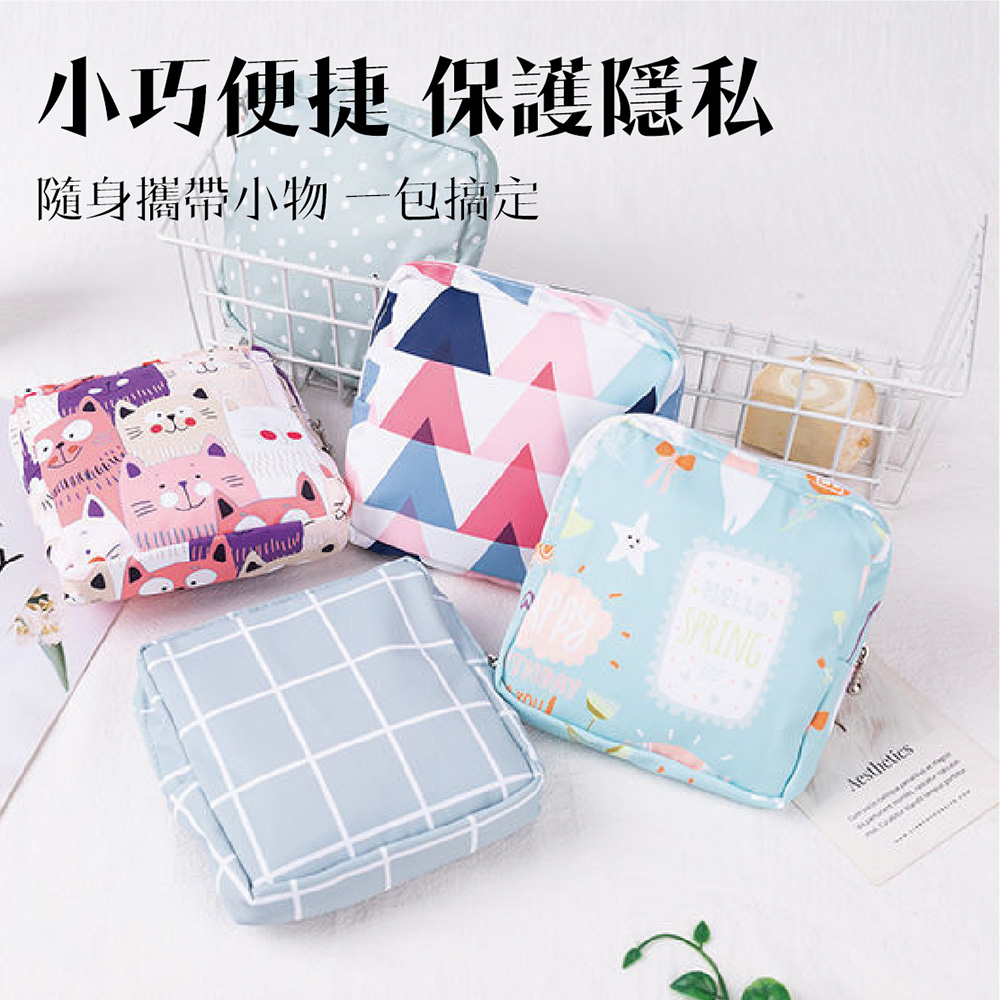 小巧便捷 保護隱私 隨身攜帶小物 一包搞定 