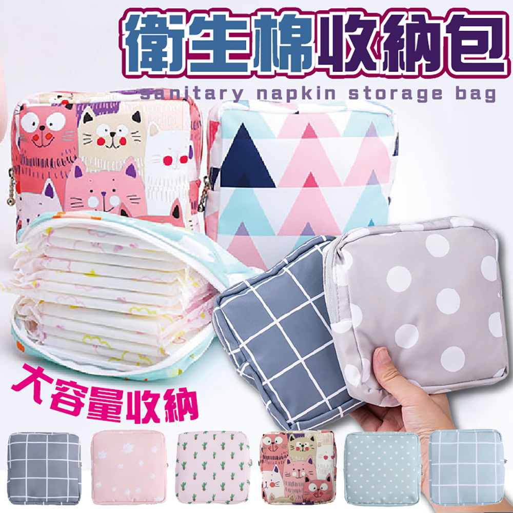 衛生棉收納包 大容量收納 