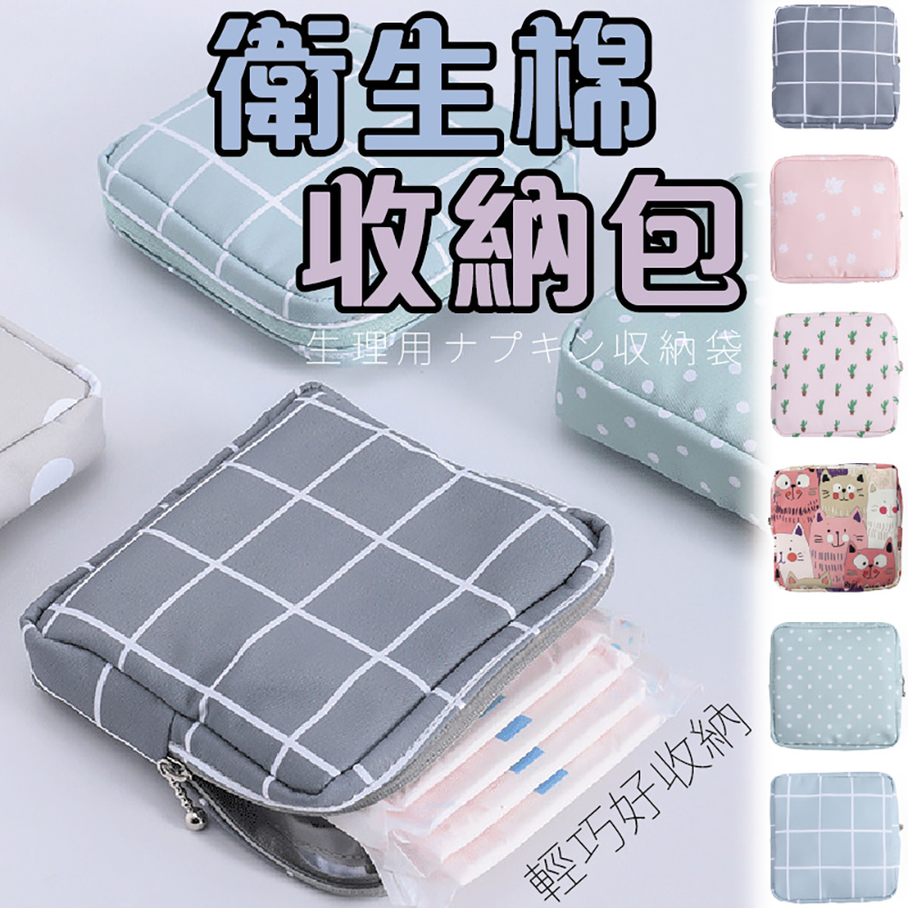 衛生福 收納包 生理用于才収納袋 輕巧好收納 