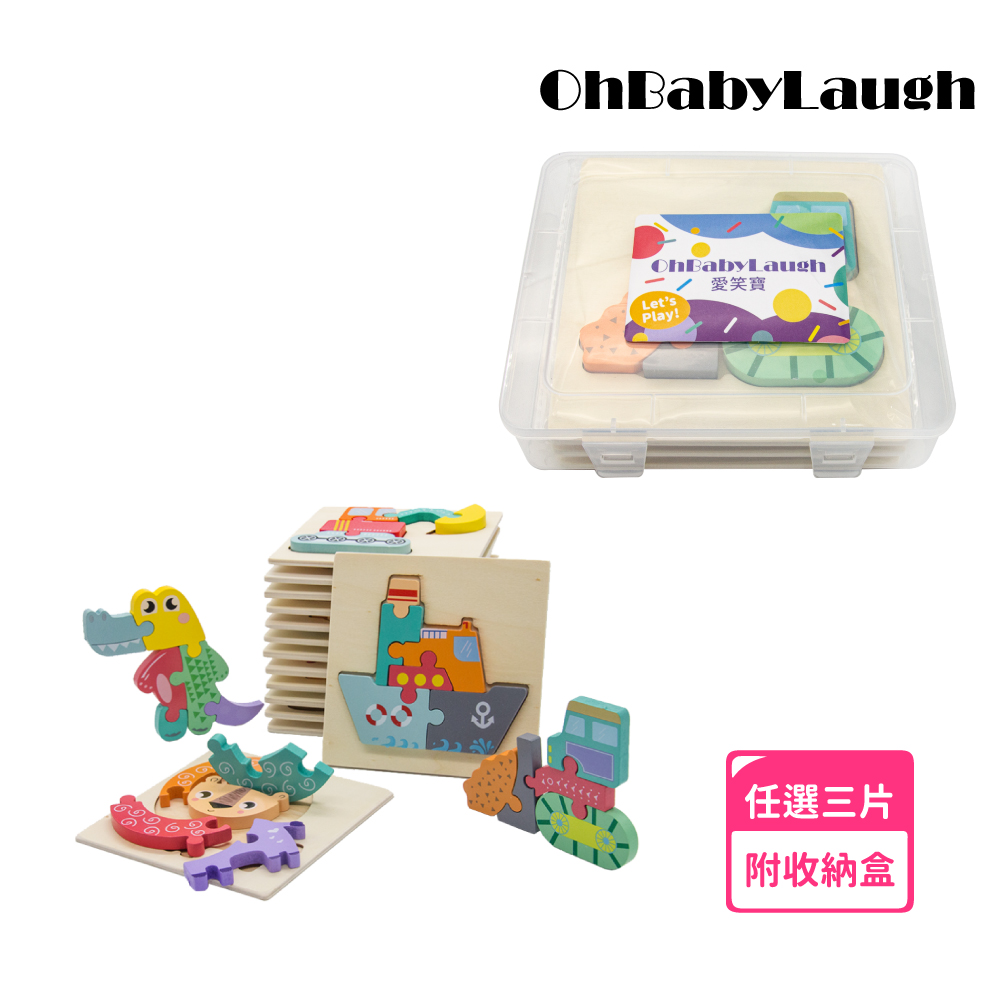 OhBabyLaugh 寶寶3D立體卡扣拼圖任選3件禮盒組(