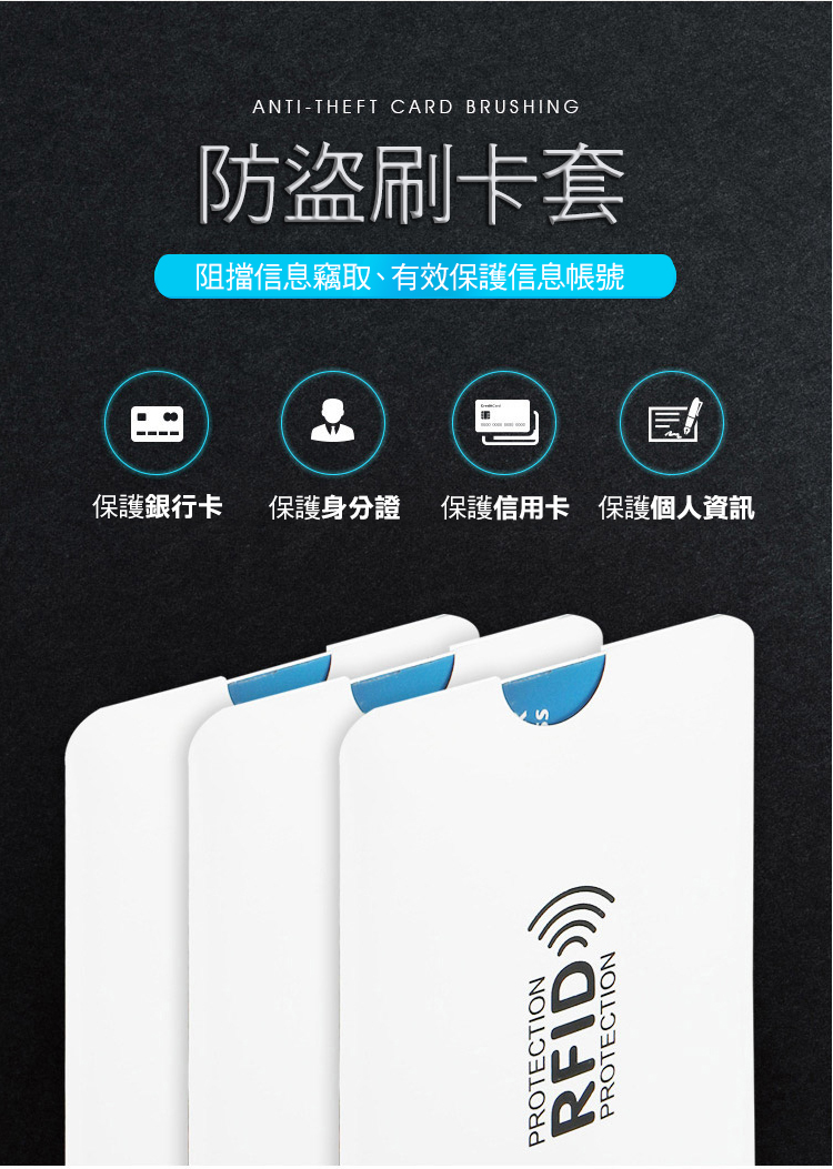防盜刷卡套 阻擋信息竊取、有效保護信息帳號 保護銀行卡 保護身分證 保護信用卡 保護個人資訊 