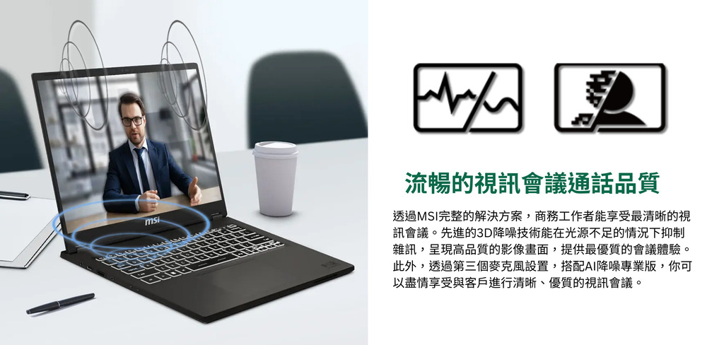 透過MSI完整的解決方案,商務工作者能享受最清晰的視