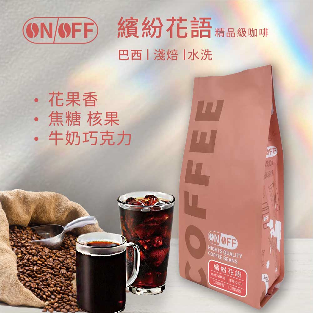 ON OFF 繽紛花語精品級咖啡x2包(咖啡豆/咖啡粉 22