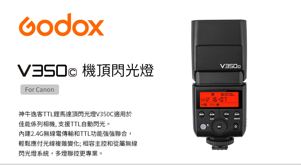 Godox 神牛 V350 機頂閃光燈 For Canon(