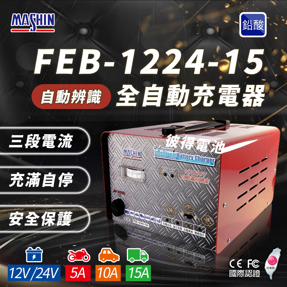麻新電子 FEB-1224-15 12/24V可切換(雙電壓