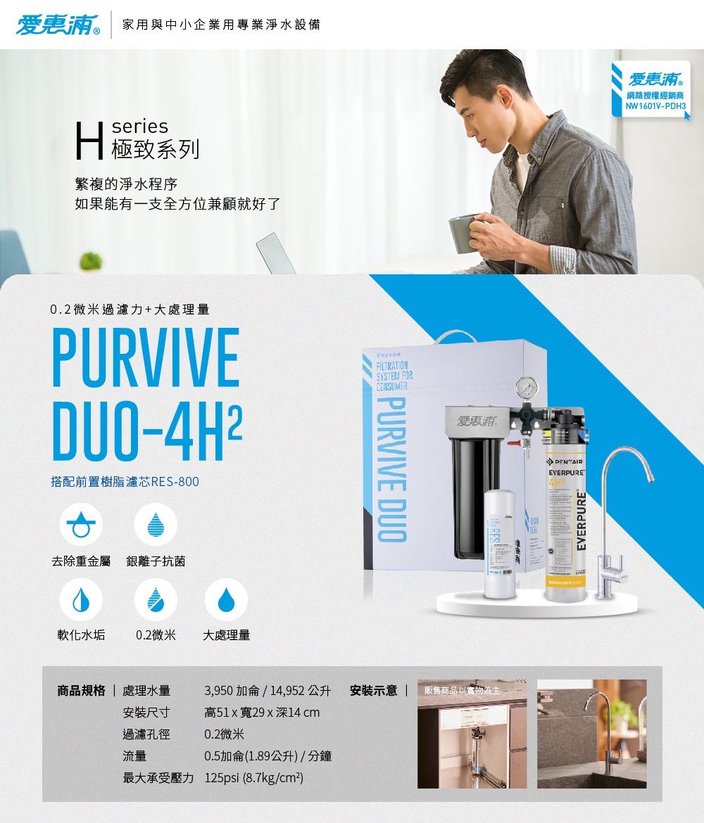 EVERPURE 愛惠浦 PURVIVE Duo-4H2生飲