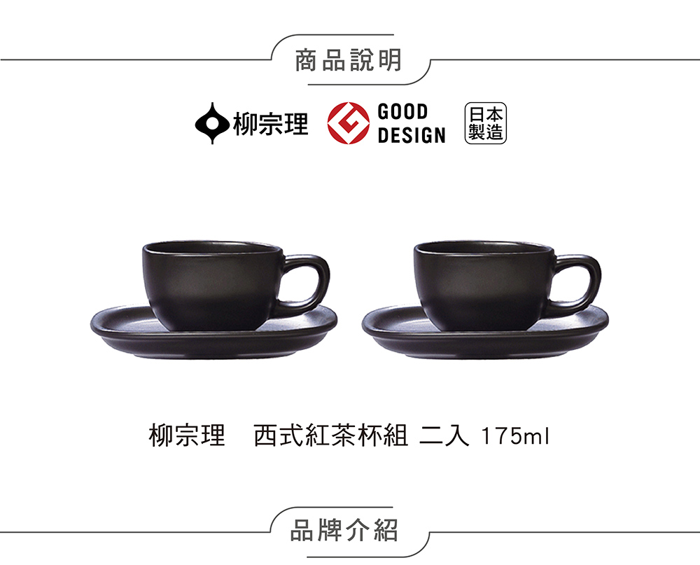 柳宗理 西式紅茶杯組/二入/175ml(大師級實用工藝) 推