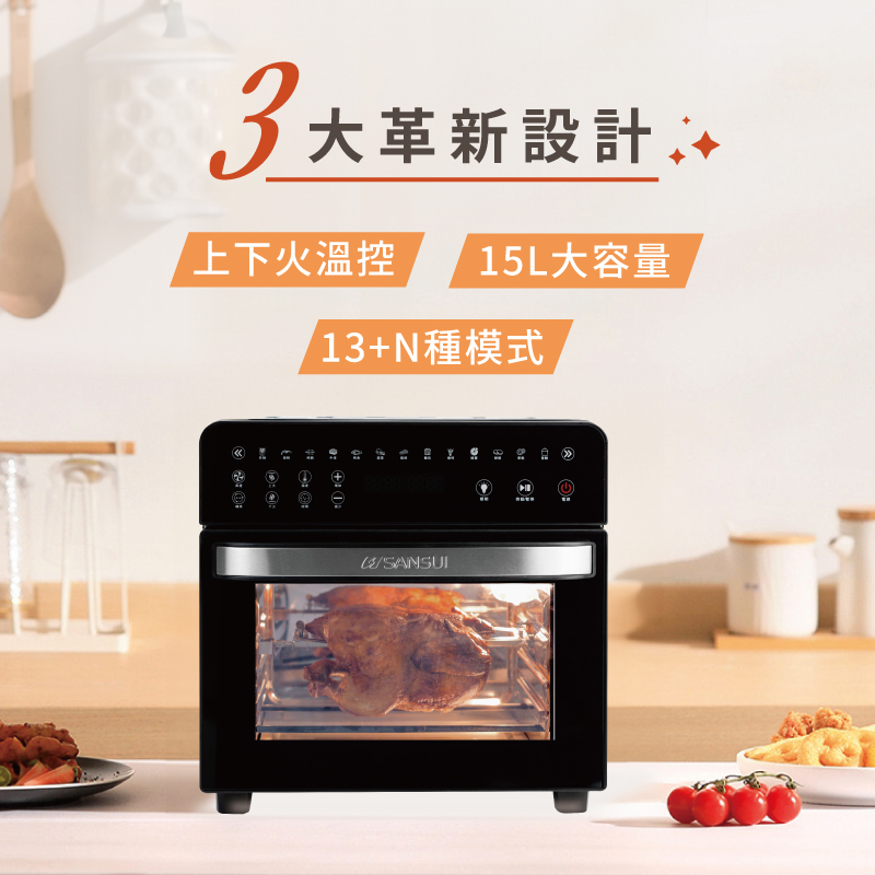 3大革新設計 上下火溫控 15L大容量 13N種模式 