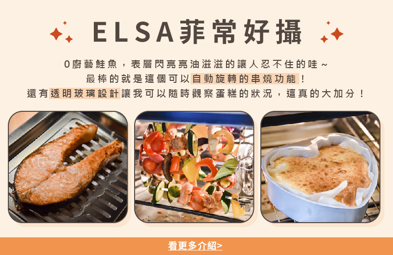 ELSA菲常好攝, 0廚藝鮭魚,表層閃亮亮油滋滋的讓人忍不住的哇 最棒的就是這個可以自動旋轉的串燒功能 還有透明玻璃設計讓我可以隨時觀察蛋糕的狀況,這真的大加分 看更多介紹 