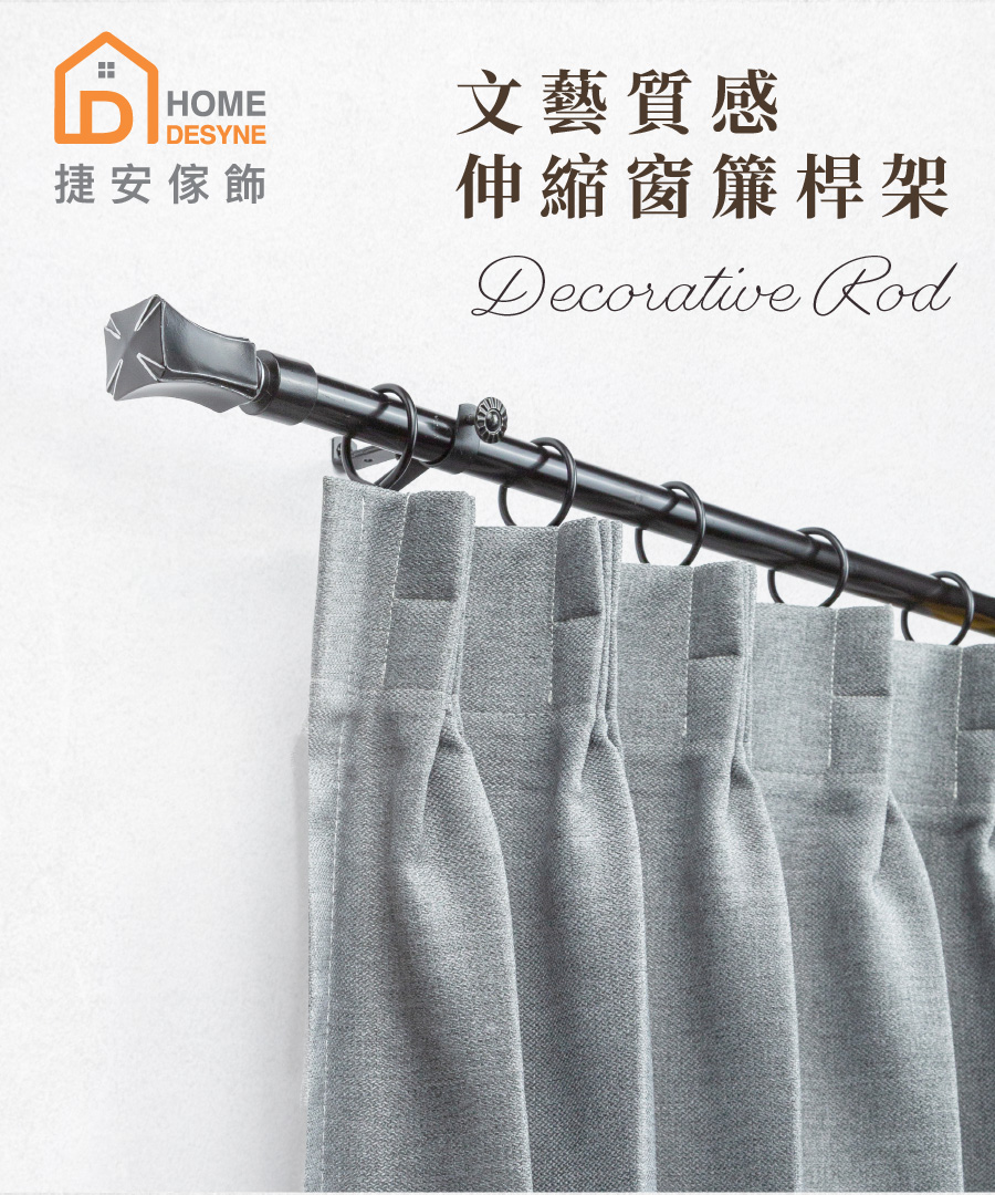 Home Desyne 台灣製20.7mm文藝質感 歐式伸縮
