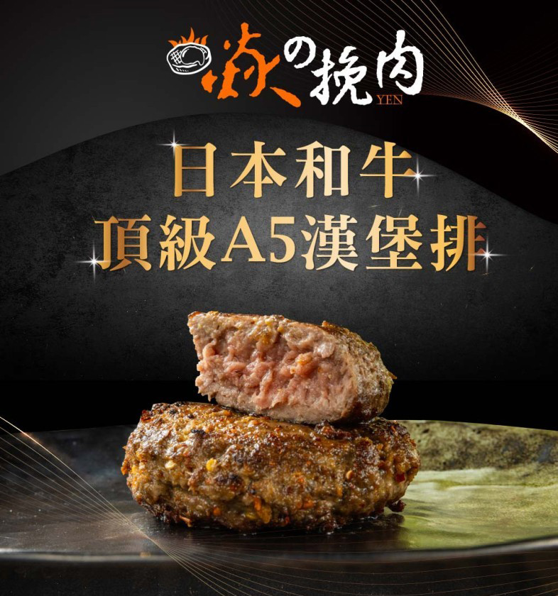焱の挽肉 日本A5和牛漢堡排多口味任選8包(100g/包)評