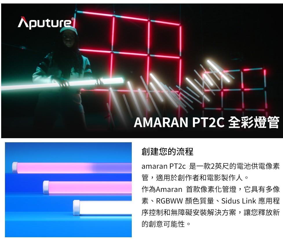 Aputure 愛圖仕 S級福利品 Amaran PT2c 