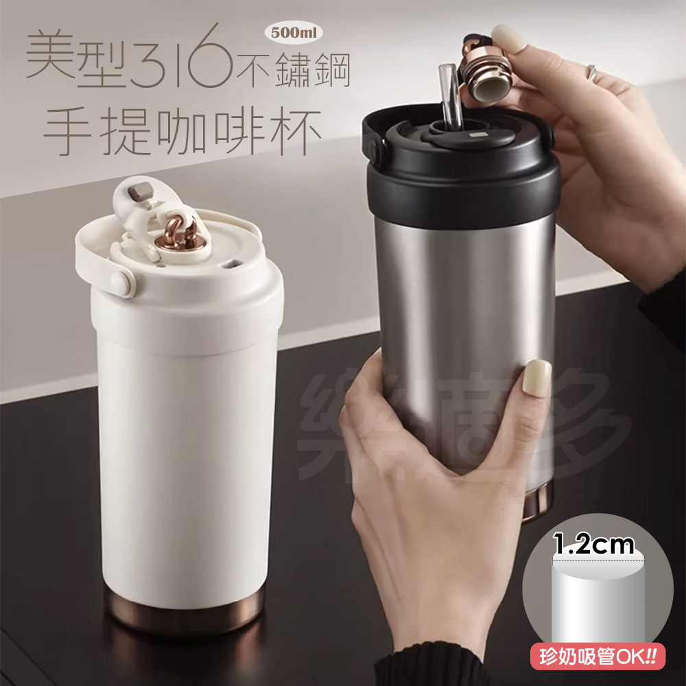 樂適多 美型手提316不鏽鋼吸管保溫杯 MOB500(咖啡杯